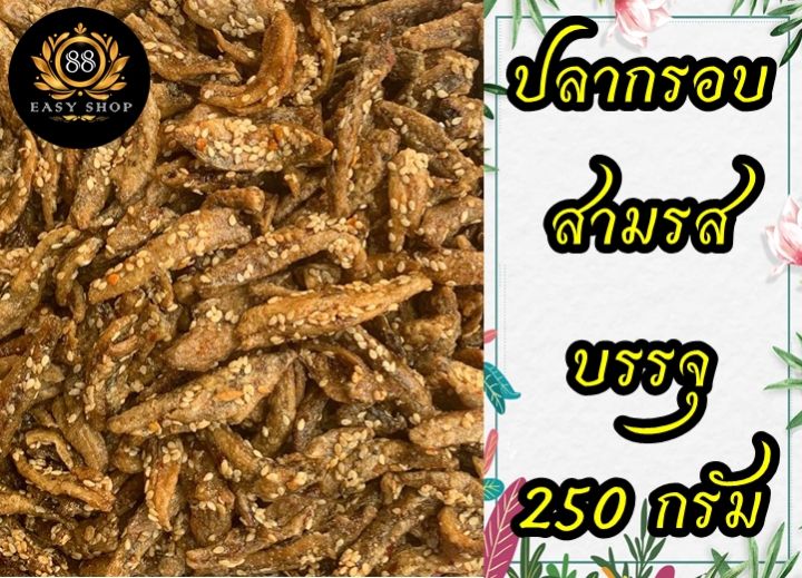 ปลากรอบสามรส-ใส่งา-ปลากรอบ-บรรจุ-250-กรัม