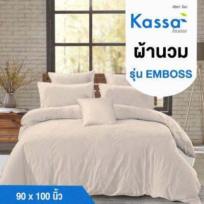 buy-now-ผ้านวม-kassa-home-รุ่น-emboss-ขนาด-90-x-100-นิ้ว-สีเบจ-แท้100