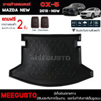 [ แถมฟรี! ] ถาดท้ายรถ Mazda New CX-5 2018-ปัจจุบัน ถาดท้ายรถยนต์  ถาดหลังรถยนต์ เข้ารูป [ NEX ]