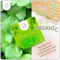 สบู่ใบล่า เอิร์นไดเม่)☘️ Baila Herbal Soap By Daime 30-80 g. สบู่ใบล่า เอิร์นไดเม่)☘️ Baila Herbal Soap By Daime 30-80 g.