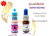 (พร้อมส่ง) ซุปเปอร์ไวท์ กับซุปเปอร์เอนไซม์ (ชนิดน้ำ) #ชุดช่วยย่อย #ข้าวไม่ลงกระเพาะไก่ เป็ด #ใช้ดีบอกต่อ #ไก่ #ไก่ชน #กุสุมา