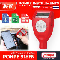 เครื่องวัดความหนาผิวเคลือบ BLUETOOTH COATING THICKNESS GAUGE รุ่น PONPE 916FN[ของแท้ จำหน่ายโดยตัวแทนแต่งตั้ง]