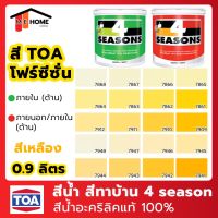 โปรดีล คุ้มค่า สีน้ำ TOA(ทีโอเอ) 4 Seasons 1 ลิตร สีเหลือง สีทาภายใน สีทาบ้าน สีโฟร์ซีซั่นภายใน สีน้ำอะคริลิกแท้100% TOA 4 Seasons ของพร้อมส่ง อุปกรณ์ ทาสี บ้าน แปรง ทาสี ลายไม้ อุปกรณ์ ทาสี ห้อง เครื่องมือ ทาสี