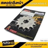 สเตอร์กลึงหน้า 14ฟัน สีเงิน 420-14T สำหรับ HONDA NOVA-S อะไหล่แต่งรถมอไซค์ อะไหล่มอไซค์ ของแต่งรถ ตกแต่ง อะไหล่เดิม TNK-0031