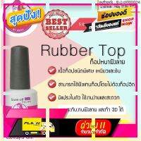 [ ด่วน ไม่ลองถือว่าพลาดมาก!! ] ✨ Wasa Rubber Top Coat ✨ รับเบอร์ท็อป ท็อปหนา ท็อปฝังอะไหล่ ☝?มีบริการเก็บเงินปลายทาง [ เหมาะเป็นของฝากของขวัญได้ Gift ]