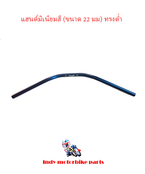 แฮนด์มอเตอร์ไซค์-แฮนด์มิเนียมสี-ขนาด-22-มม-ทรงต่ำ-แฮนด์มอไซค์-แฮนด์ปีกนก-บาร์แฮนด์ผอม-แฮนด์จักรยานยนต์-แฮนด์มอไซค์แต่ง-แฮนด์มงกุฏ