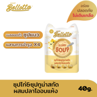 Bellotta เบลลอตต้าซุปแมว-ซุปไก่&amp;ซุปทูน่าสกัดผสมปลาโออบแห้ง -ไม่เติมเกลือ บำรุงX4:สายตา เสริมภูมิคุ้มกัน มีพรีไบโอติก บำรุงขน (ยกลัง40g X48 ซอง)