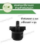 AD-105 (5 ชิ้น) ข้อต่อสวมหัวพ่นหมอก 6mm เกลียวนอก 4 หุน ข้อต่อสายไมโคร