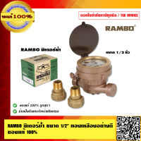 RAMBO มิเตอร์น้ำ ขนาด 1/2 นิ้ว ทองเหลืองอย่างดี ของแท้ 100% ร้านเป็นตัวแทนจำหน่ายโดยตรง