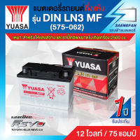 แบตเตอรี่รถยนต์ขั้วจม YUASA รุ่น DIN LN3 575-062 MF แบตติดรถ Toyota Revo 2.4 (12V 75 Ah)⚡