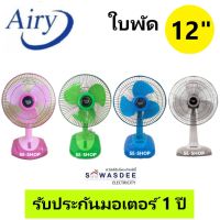 พัดลมตั้งโต๊ะ พัดลมตั้งพื้น ยี่ห้อ Airy (แอรี่) ขนาด 12 นิ้ว รุ่น AF-4129 (คละสี)