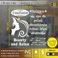 SALON17 สติกเกอร์ PVC ติดกระจก ร้านเสริมสวย ขนาด 50 x 50 cm. สติกเกอร์ติดกระจกเนื้อ PVC กันน้ำ 100% ทนทาน ติดง่าย