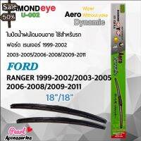 Diamond Eye 002 ใบปัดน้ำฝน ฟอร์ด เรนเจอร์ 1999-2002/2003-2005/2006-2008/2009-2011 ขนาด 18”/ 18” นิ้ว #ที่ปัดน้ำฝน  #ยางปัดน้ำฝน  #ก้าน  #ก้านปัดน้ำฝน  #ใบปัดน้ำฝน