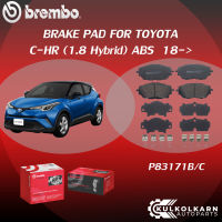 ผ้าเบรค BREMBO C-HR เครื่อง (1.8 Hybrid) ABS ปี18-&amp;gt; (F)P83 171B/C (R)P83 160B/C