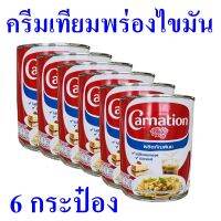 ครีมเทียม ครีมเทียมทำอาหารและเบเกอรี่ ครีมเทียมพร่องไขมัน Milk Product ครีมเทียมคาร์เนชั่น Carnation ผลิตภัณฑ์นม นมปรุงอาหาร 6 กระป๋อง