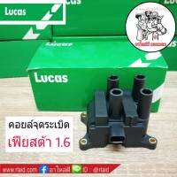 คอยล์จุดระเบิด ฟอร์ด เฟียสต้า 1.6 ยี่ห้อ LUCAS คอยล์ หัวเทียน ( จำนวน 1ตัว )  **หากไม่แน่ใจรุ่นรถทักแชทสอบถามได้เลยค่ะ