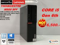 เฉพาะเครื่อง Lenovo M900 SFF CPU Core i5-6500 3.2GHz / RAM 8 GB / HDD 500 GB / DVD / Win 10Pro (used)