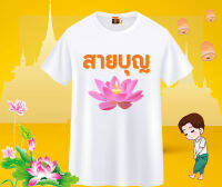 เสื้อสายบุญ เสื้อยืดทำบุญ เสื้ออนุโมทนาบุญ เสื้อครอบครัวสายบุญ เสื้อไปวัด เสื้อทำบุญ เสื้อยืดวันแม่ วันแม่ ร่วมทดแทนพระคุณแม่ด้วย เสื้อบอกรักแม่กัน