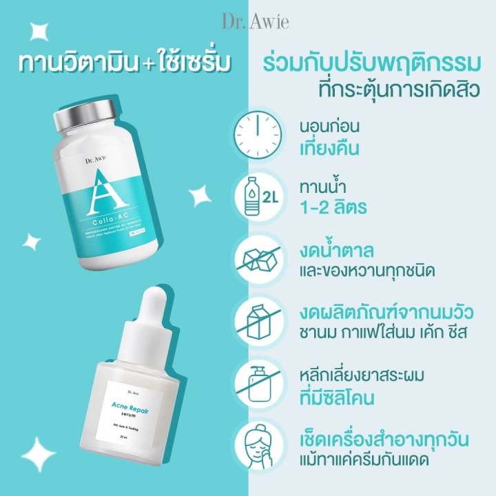 dr-awie-วิตามิน-ลด-สิว-เซ-รั่ม-คอลลาเจน-สิว-อุด-ตัน-สิว-อัก-เสบ-หน้า-ใส-colla-ac