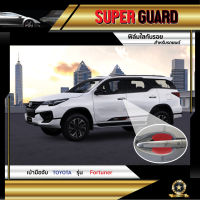 ฟิล์มใสกันรอย บริเวณเบ้ามือจับ สำหรับรถ Toyota รุ่น Fortuner เกรดพรีเมี่ยม จาก Ai Company