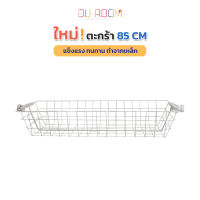 Ouroom ตะกร้าแบบใหม่ 85 ซม. ลึกกว่าเดิม ราวแขวนเสื้อ ราวแขวนผ้า ราวแขวนไม่ต้องเจาะ (OU-T11)