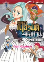 กาลวิบัติ4อัศวิน เล่ม 3  หนังสือ การ์ตูน มังงะ กาลวิบัติ 4 อัศวิน สี่อัศวิน 7อัศวิน 7บาป vb