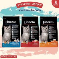 Lincoln รสปลาแมคเคอเรล ข้าวและนมแพะ / รสทูน่าและข้าว/รสแซลมอนและข้าว 3 KG อาหารเม็ดเกรดพรีเมี่ยมแมว