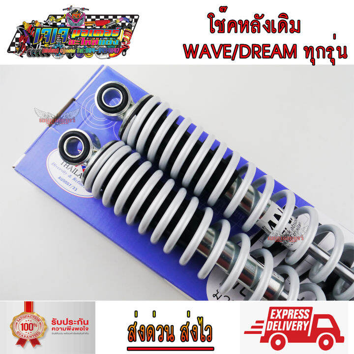 โช๊คหลัง-เดิม-ขนาด-335-มม-wave-dream-ทุกรุ่น-wave110i-wave125-wave100s-wave110-wave110i-led-wave125i-ปลาวาฬ-led-แกนใหญ่-ขายเป็นคู่-มานะ-เวฟ100-เวฟ110i-เวฟ125-ดรีม