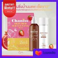 ชานิส Chaniss Skin Duo Whitening Set เซรั่มบูสเตอร์สตอเบอร์รี่ พร้อมส่ง