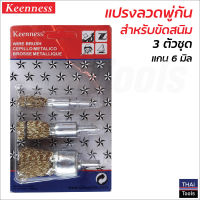 Keenness แปรงลวดพู่กัน (3 ชิ้น/แพค) แปรงขัด แปรงลวด แปรงภู่กัน ขัดสนิม สี สิ่งสกปรก ผลิตจากลวดสปริง