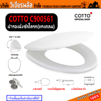 ฝารองนั่ง ฝารองนั่งโถสุขภัณฑ์คุณภาพ จาก COTTO รุ่น C900561 เปิด-ปิด แบบธรรมดา สีขาว ทรงกลม ใช้ได้กับรุ่น C1480, C186, C1401, C1403, C1444, C1881 พร้อมส่ง ราคาถูกสุด !!