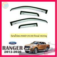 ⭐5.0 | 99+ชิ้น กันสาด คิ้วกันสาด Ford Ranger 2012-2020 สีรอนด์ แคป,2ประตู รองรัการคืนสินค้า ชิ้นส่วนสำหรับติดตั้งบนมอเตอร์ไซค์