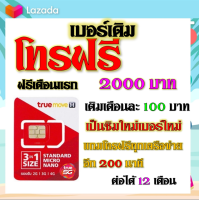 ✅ซิมโปรโบนัส โทรฟรี 2000 บาท + 200 นาที โทรได้ทุกเครือข่าย แถมฟรีเข็มจิ้มซิม✅เบอร์เก่าซิมเก่าสมัคร์ได้✅