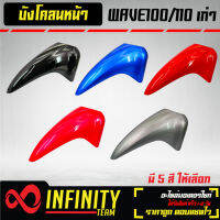 บังโคลนหน้า WAVE100S U-BOX ,บังโคลนหน้า  ARM มี 5 สีให้เลือก