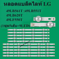 LGหลอดแบล็คไลท์TV รุ่น49LB561T:49LB551T:49LB620T:49LF550T (1ชุด5แถว+9LED) หลังอลูมิเนียม สินค้าใหม่ของแท้