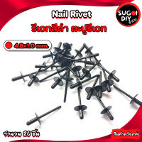 ตะปูรีเวท ขนาด 4.80x10 mm. จำนวน 20 ชิ้น ลูกรีเวท Rivet รีเวท รีเวทสีดำ Sugoi DIY