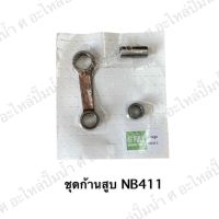 ชุดก้านสูบ NB411 สินค้าสามารถออกใบกำกับภาษีได้