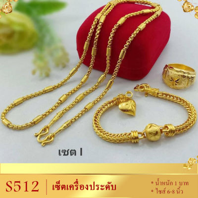 เซ็ตเครื่องประดับ หนัก 1 บาท สร้อยคอ ยาว 18-20-24 นิ้ว สร้อยข้อมือ ยาว 6-8 นิ้ว (3 ชิ้น) แถมฟรี! แหวน แจ้งไซส์ทางแชตได้ค่ะ