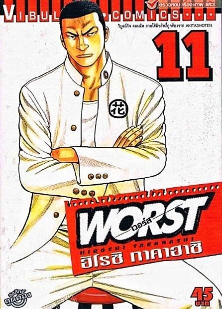 WORST (เวอร์ส) 11