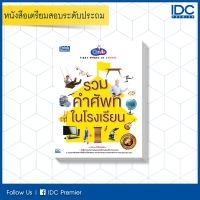 หนังสือ Q CUTE FIRST WORDS AT SCHOOL รวมคำศัพท์ในโรงเรียน