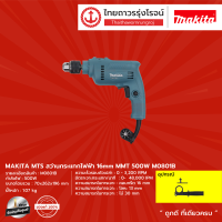 MAKITA  M0801 สว่านกระแทก16มม (5/8หุน) 500w (เครื่องเปล่า+กล่องกระดาษ) รุ่น M0801B |เครื่อง|