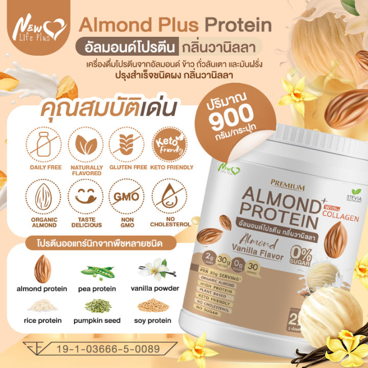 ส่งฟรี-almond-protein-new-life-plus-เครื่องดื่มโปรตีนจากพืชปรุงสำเร็จชนิดผง-กลิ่นวานิลลา-สูตรไม่มีน้ำตาล-ทานง่าย-มีส่วนผสมของคอลลาเจน-900-กรัม