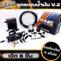 ชุดระบบน้ำมันเชื้อเพลิง KING V.2 รับบูสเยอะ70-100 Psi คุณภาพดี(เงิน-ดำ)คุมแรงดันได้ดี นิ่ง ปั๊มติ๊กเงียบ เซ็ต 6 ชิ้น ใช้งานได้ทั้งเบนซิล/ดีเซล