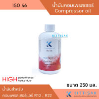 น้ำมันคอมเพรสเซอร์แอร์ R12 , R22 ขนาด 250 มิลลิลิตร ISO 46 น้ำมันคอม แอร์รถยนต์ แอร์บ้าน