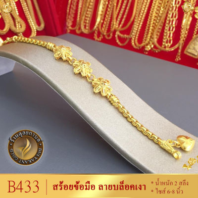 B433 สร้อยข้อมือ เศษทองคำแท้ หนัก 2 สลึง ยาว 6-8 นิ้ว (1 เส้น) ลาย2222