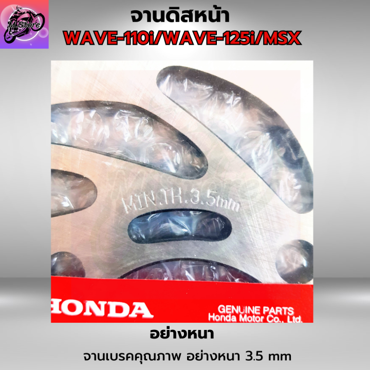 จานดิสก์เบรค-จานเบรคเวฟ110i-จานเบรคเวฟ125i-จานเบรค-wave110i-จานเบรค-wave125i-จานดิสเบรคหน้า-msx-คุณภาพศูนย์-อย่างหนา-แข็งแรง-ทนทาน