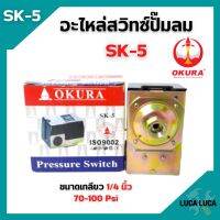 เพรสเชอร์สวิทซ์ออโต้ อะไหล่ปั๊มลม OKURA SK-5 รับแรงดัน 70-100 Psi เกลียวตัวเมีย 1/4