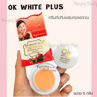 OK White Plus ครีมทับทิมผสมคอลลาเจนไนท์ครีม ขนาด 5 กรัม ผิวขาวกระจ่างใสไร้สิว