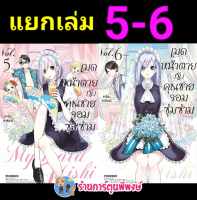 เมดหน้าตายกับคุณชายจอมซุ่มซ่าม เล่ม 5-6 (แยกเล่ม) หนังสือ การ์ตูน มังงะ เมด หน้าตาย ph พี่พงษ์ 1/9/66