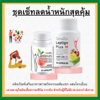 (ส่งฟรี)ชุดอาหารเสริม ควบคุมน้ำหนัก ซิตริแมกซ์ Leptigo Plus M &amp; CITRIMAX กิฟฟารีน 2 คะแนน